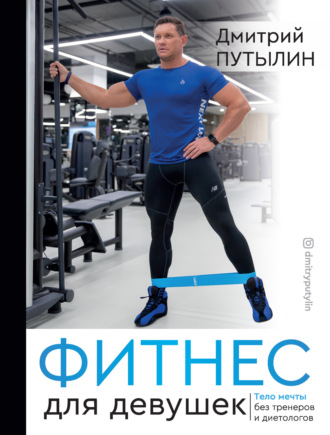 Обложка книги «Фитнес для девушек. Тело мечты без тренеров и диетологов»