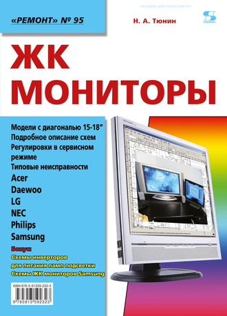 Обложка книги «ЖК мониторы»