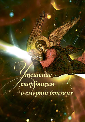 Обложка книги «Утешение скорбящим о смерти близких»