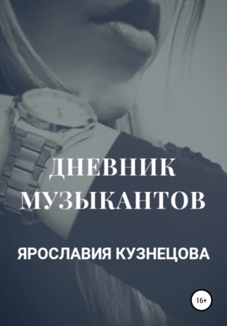 Обложка книги «Дневник музыкантов»