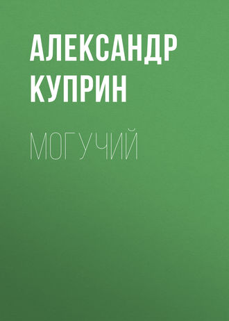 Обложка книги «Могучий»