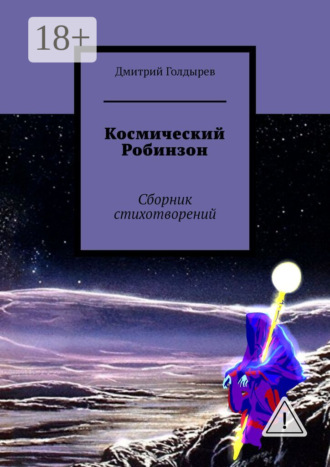 Обложка книги «Космический Робинзон. Сборник стихотворений»