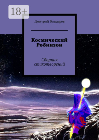 Дмитрий Голдырев. Космический Робинзон. Сборник стихотворений