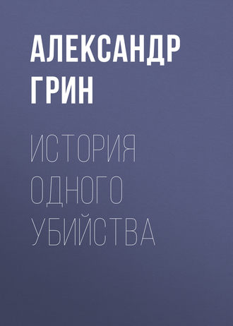 Обложка книги «История одного убийства»