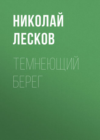 Обложка книги «Темнеющий берег»