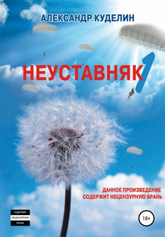 Обложка книги «Неуставняк-1»