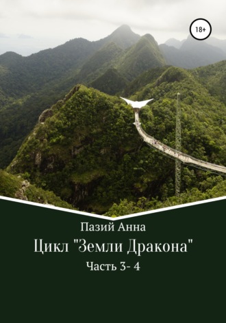 Обложка книги «Сборник. Цикл : Земли Дракона. Часть 3-4»