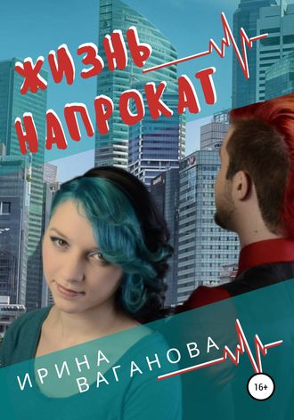 Обложка книги «Жизнь напрокат»