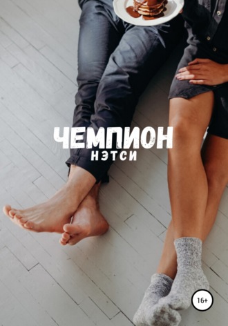 Нэтси. Чемпион