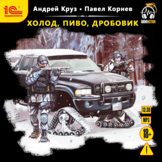 Обложка книги «Холод, пиво, дробовик»