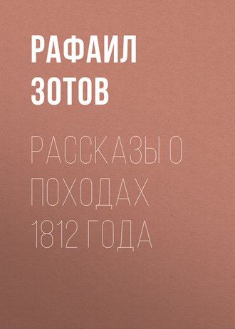 Обложка книги «Рассказы о походах 1812 года»