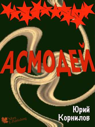 Обложка книги «Асмодей, или Второе крещение Руси»