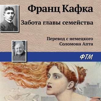 Обложка книги «Забота главы семейства»