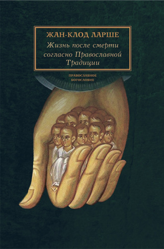 Обложка книги «Жизнь после смерти согласно Православной Традиции»