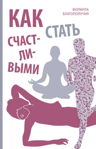 Обложка книги «Как стать счастливыми. Формула благополучия»