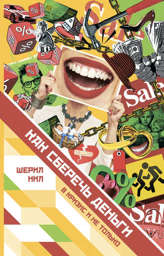 Обложка книги «Как сберечь деньги в кризис и не только»