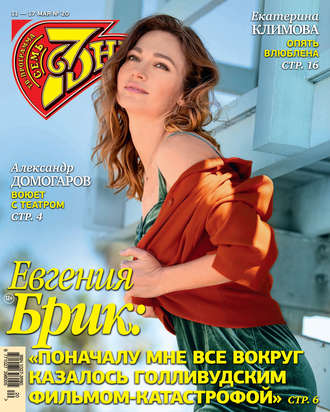 Обложка книги «Семь дней ТВ-программа №20/2020»