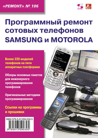 Обложка книги «Программный ремонт сотовых телефонов Samsung и Motorola»