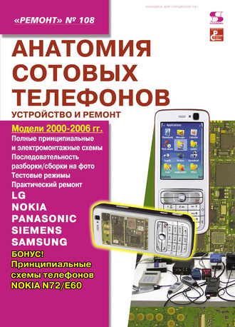 Обложка книги «Анатомия сотовых телефонов. Устройство и ремонт»