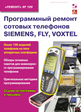 Обложка книги «Программный ремонт сотовых телефонов SIEMENS, FLY, VOXTEL»