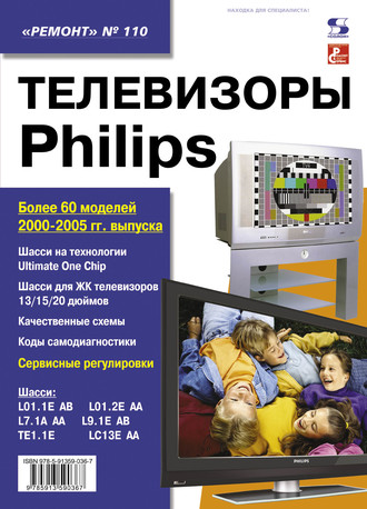 Обложка книги «Телевизоры Philips»