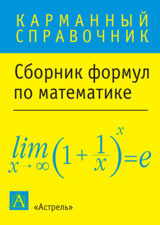 Обложка книги «Сборник формул по математике»