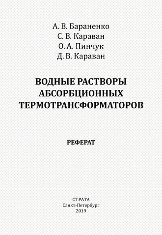 Обложка книги «Водные растворы абсорбционных термотрансформаторов. Реферат»