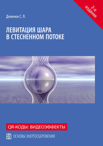 Обложка книги «Левитация шара в стесненном потоке»
