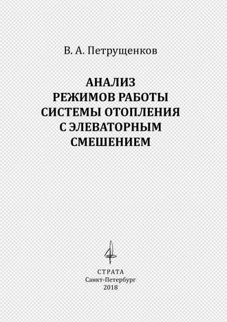 Обложка книги «Анализ режимов работы системы отопления с элеваторным смешением»