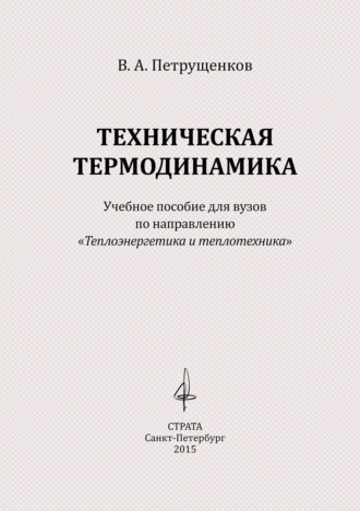 Обложка книги «Техническая термодинамика»
