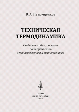 Валерий Петрущенков. Техническая термодинамика