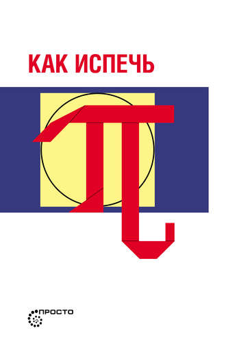 Обложка книги «Как испечь Пи…»