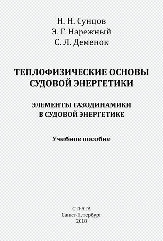Обложка книги «Теплофизические основы судовой энергетики. Элементы газодинамики в судовой энергетике»
