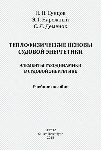 С. Л. Деменок. Теплофизические основы судовой энергетики. Элементы газодинамики в судовой энергетике