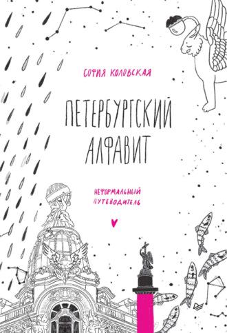 София Коловская. Петербургский алфавит. Неформальный путеводитель
