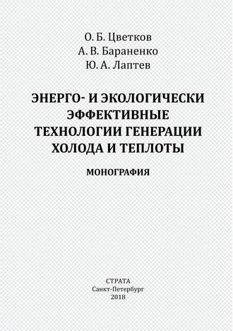 Обложка книги «Энерго- и экологически эффективные технологии генерации холода и теплоты»