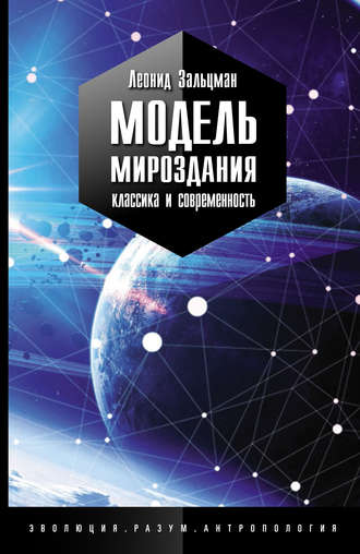 Обложка книги «Модель Мироздания: классика и современность»