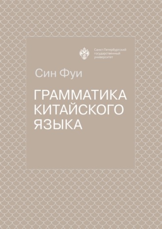 Обложка книги «Грамматика китайского языка»