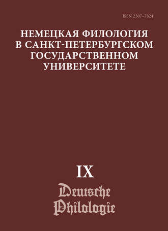 Обложка книги «Немецкая филология в Санкт-Петербургском государственном университете. Выпуск IX. Диалогическое взаимодействие текстов и дискурсов»
