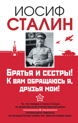 Обложка книги «Братья и сестры! К вам обращаюсь я, друзья мои. О войне от первого лица»