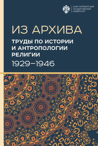 Обложка книги «Труды по истории и антропологии религии (1929–1946)»