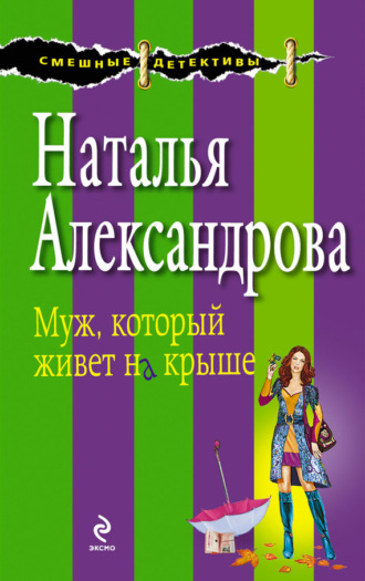 Обложка книги «Муж, который живет на крыше»