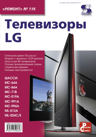 Обложка книги «Телевизоры LG»