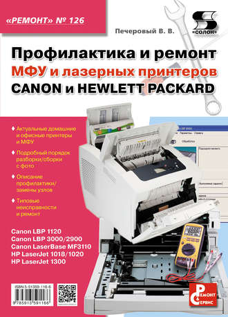 Обложка книги «Профилактика и ремонт МФУ и лазерных принтеров CANON и HEWLETT-PACKARD»