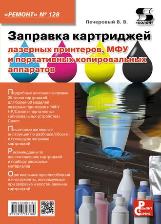 Обложка книги «Заправка картриджей лазерных принтеров, МФУ и портативных копировальных аппаратов»