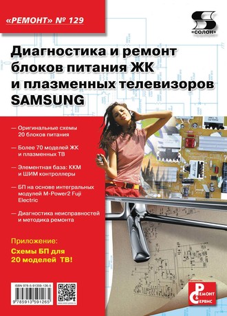 Обложка книги «Диагностика и ремонт блоков питания ЖК и плазменных телевизоров SAMSUNG»