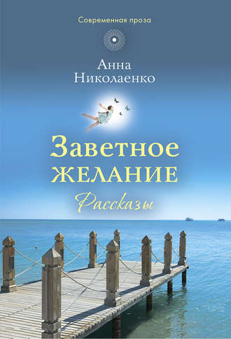 Обложка книги «Заветное желание»
