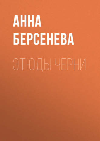 Анна Берсенева. Этюды Черни