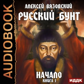 Обложка книги «Русский бунт. Начало»