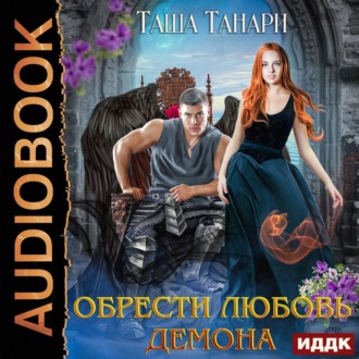 Обложка книги «Обрести любовь демона»